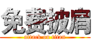 免费披肩 (attack on titan)