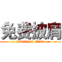 免费披肩 (attack on titan)