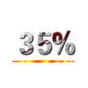 ３５％ ()