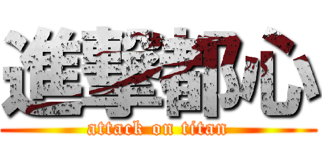 進撃都心 (attack on titan)