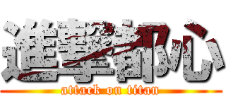 進撃都心 (attack on titan)