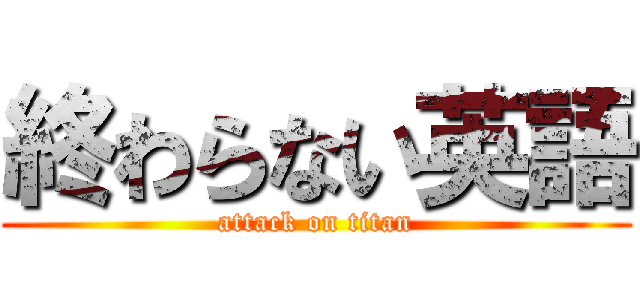 終わらない英語 (attack on titan)