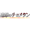 進撃のチョメタン (attack on titan)