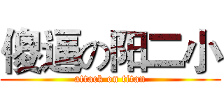 傻逼の阳二小 (attack on titan)