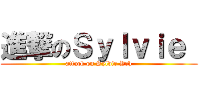 進撃のＳｙｌｖｉｅ  (attack on Sylvie Yeh)