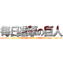 毎日進撃の巨人 (everyday attack on titan)