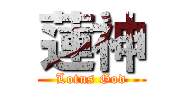 蓮神 (Lotus God)
