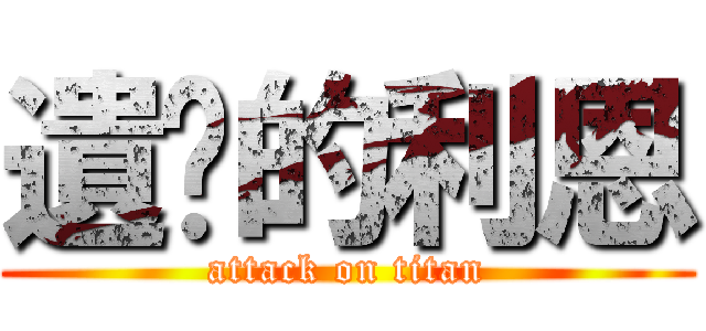 遺產的利恩 (attack on titan)