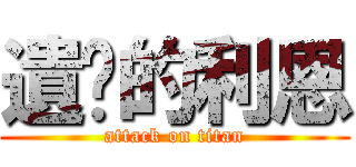 遺產的利恩 (attack on titan)