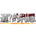 遺產的利恩 (attack on titan)