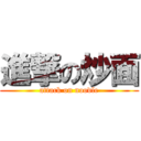 進撃の炒面 (attack on noodle)