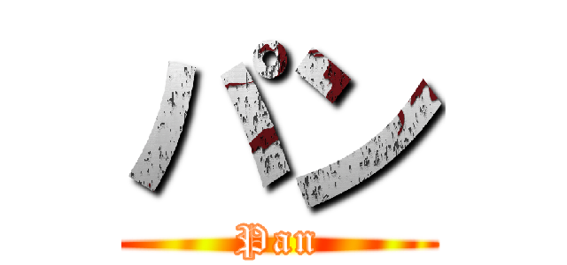 パン (Pan)