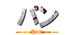 パン (Pan)