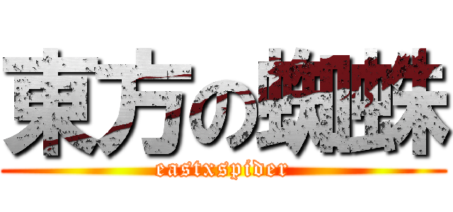 東方の蜘蛛 (eastxspider)