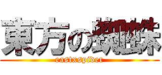 東方の蜘蛛 (eastxspider)