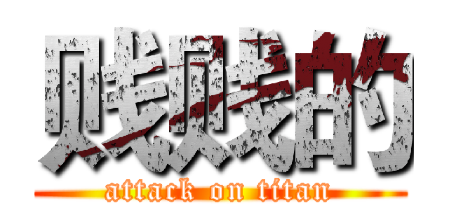 贱贱的 (attack on titan)