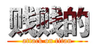 贱贱的 (attack on titan)