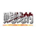 贱贱的 (attack on titan)