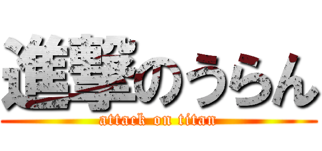 進撃のうらん (attack on titan)