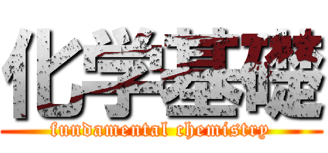 化学基礎 (fundamental chemistry)