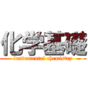 化学基礎 (fundamental chemistry)