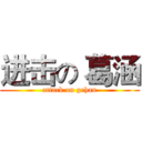 进击の 葛涵 (attack on gehan)