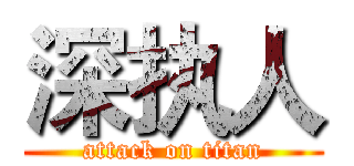 深执人 (attack on titan)