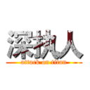 深执人 (attack on titan)