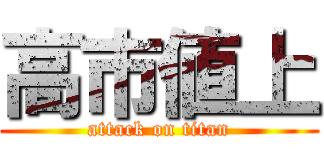 高市値上 (attack on titan)
