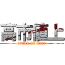 高市値上 (attack on titan)