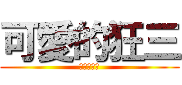 可愛的狂三 (盈律的老婆)