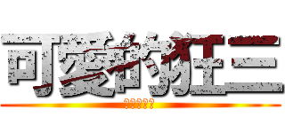 可愛的狂三 (盈律的老婆)