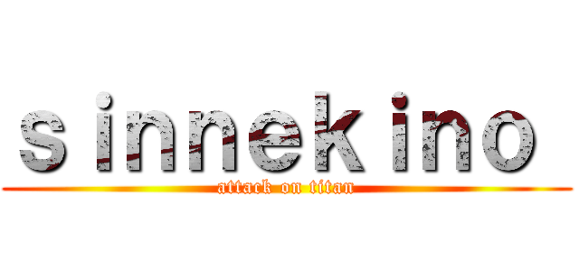 ｓｉｎｎｅｋｉｎｏ  (attack on titan)