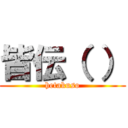 皆伝（ ） (hetakuso)