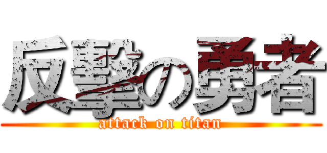 反擊の勇者 (attack on titan)