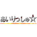 あいりっしゅ☆ (attack on nama)