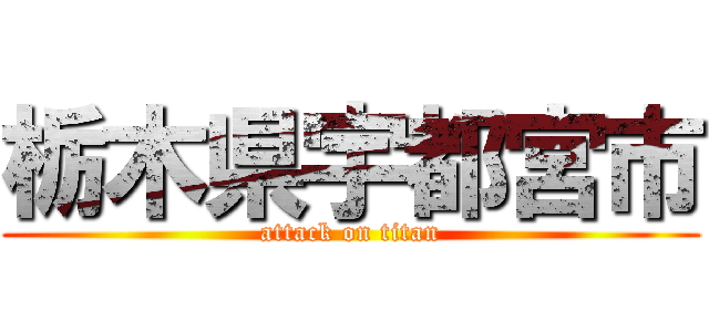 栃木県宇都宮市 (attack on titan)