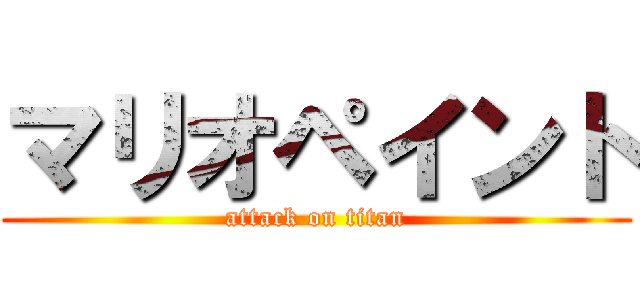 マリオペイント (attack on titan)