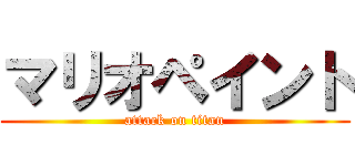 マリオペイント (attack on titan)