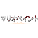 マリオペイント (attack on titan)