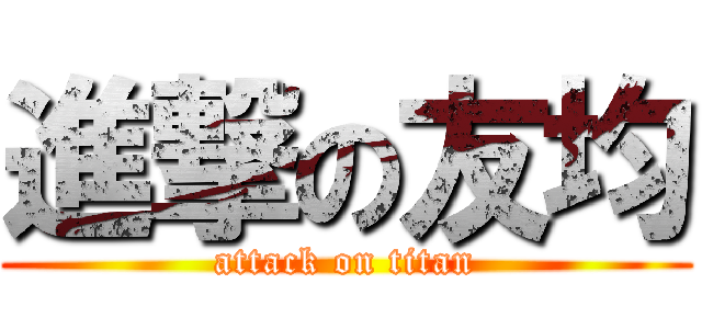進撃の友均 (attack on titan)