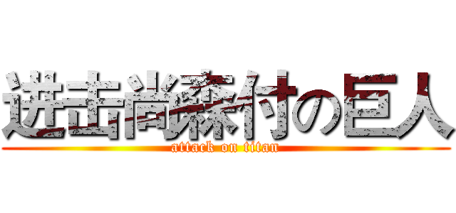 进击尚森付の巨人 (attack on titan)