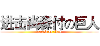 进击尚森付の巨人 (attack on titan)