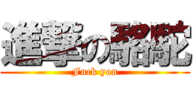進撃の駱駝 (Fuck you)