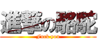 進撃の駱駝 (Fuck you)