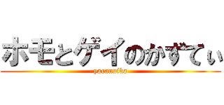 ホモとゲイのかずてぃ (yaranaika)