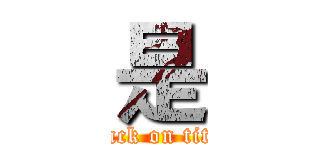 是 (attack on titan)