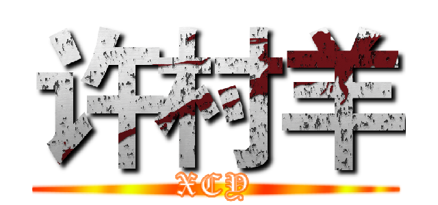 许村羊 (XCY)