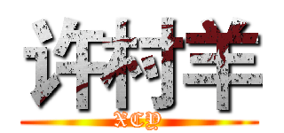 许村羊 (XCY)