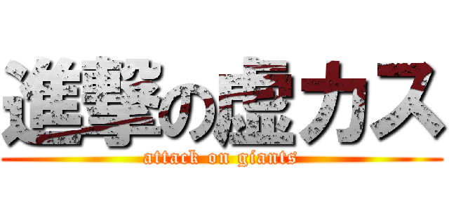 進撃の虚カス (attack on giants)